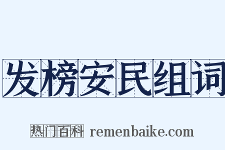 发榜安民组词是什么意思的图片